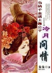 公子別跑我要追到你:冷月問情