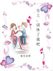 皇上,請休了我吧