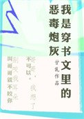 我是穿書文裡的惡毒炮灰