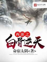 西遊之白骨逆天