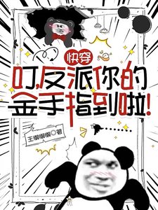 快穿:叮,反派你的金手指到啦!