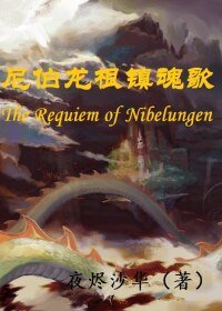 （BL/龍族同人）[龍族·楚路]尼伯龍根鎮魂歌