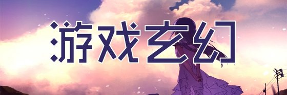 遊戲玄幻&力薦好評小説(二十部)