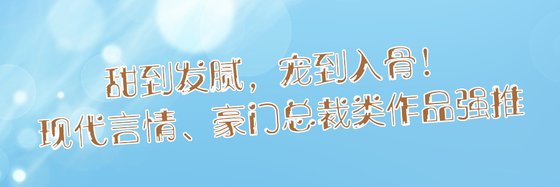 力薦現代言情、豪門總裁類作品: 二十八本