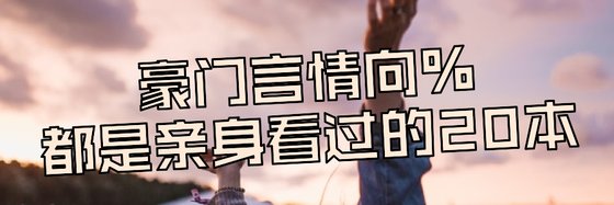 豪门言情向%都是亲身看过的20本